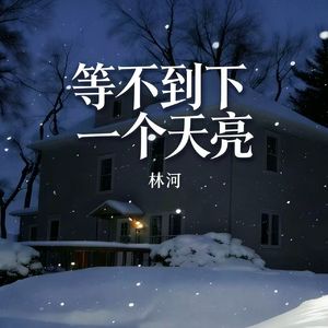 等不到下一个天亮 伴奏