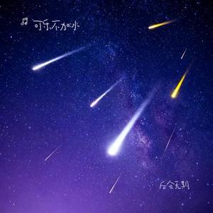 后会无期 (Cover 汪苏泷 & 徐良)