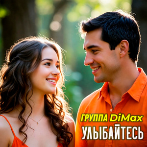 Улыбайтесь