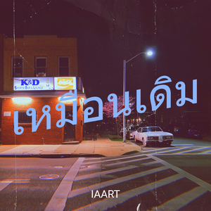 เหมือนเดิม