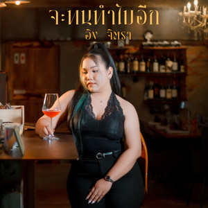 จะทนทำไมอีก