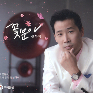 내안의 당신이여