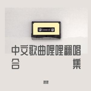 探清水河 张云雷  哩哩翻唱