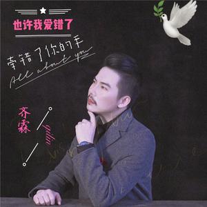 也许我爱错了牵错了你的手 (DJ猛版)