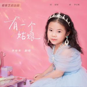 有一个姑娘