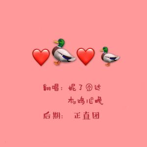 爱丫爱丫（老姐妹版）