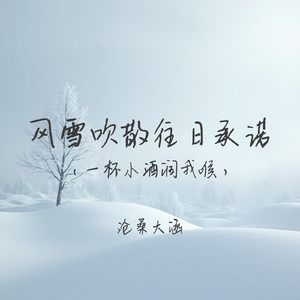 风雪吹散往日承诺(一杯小酒润我喉)