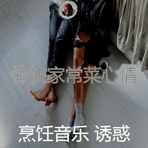 微妙的美味佳肴心情