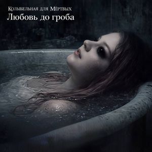 Любовь до гроба