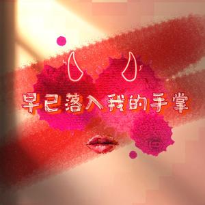 早已落入我的手掌