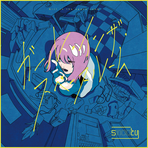 ガール・インザ・スペースルーム