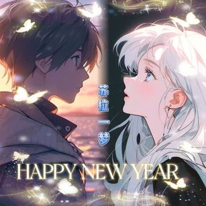 西厢寻他（戏腔版）