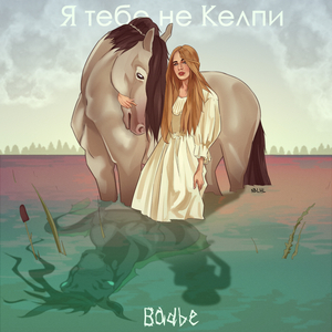 Я тебе не Келпи