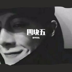 四块五[3]