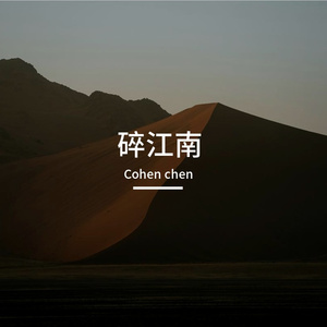 碎江南