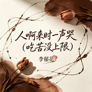 人啊 来时一声哭(吃苦没上限）