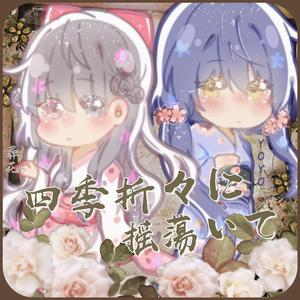 四季折々に揺蕩いて（在四季交替中摇荡）（翻自 そらる）