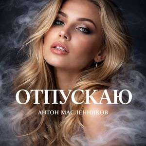 Отпускаю