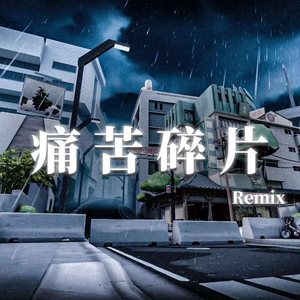 痛苦碎片（合唱版）