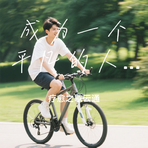 成为一个平凡的人真的需要勇气