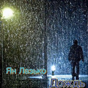 Дождь
