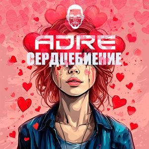 Сердцебиение