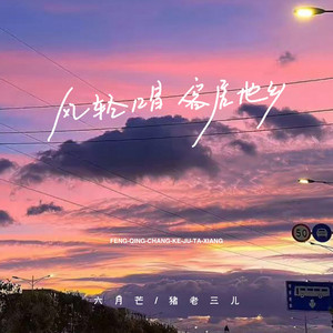 风轻唱 客居他乡