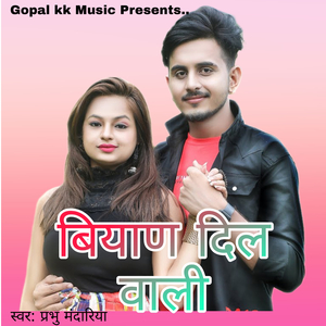 बियाण दिल वाली