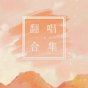 刻在我心底的名字 (liko)