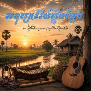 អនុស្សាវរីយ៍ស្ទឹងស្លែង - A Song From My Childhood