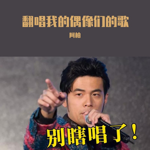 听姐姐的话。 伴奏