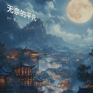 无奈的平凡