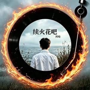 续火花吧