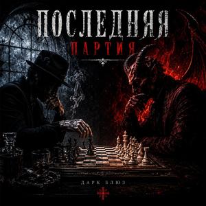 “Последняя Партия”