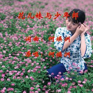 花儿妹与少年郎(何焕洲原唱bC)