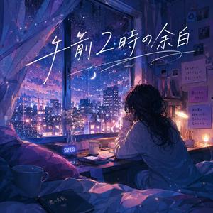 午前2時の余白