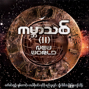 Myin Thaw Ngo Thaw Myat Lone