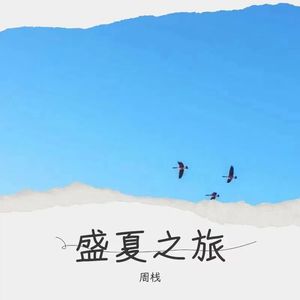 盛夏之旅