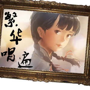 繁华唱遍（伪十三岁少女的戏腔）（翻自 乐正绫）