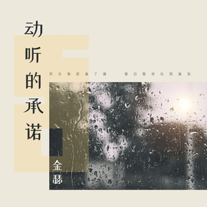 动听的承诺