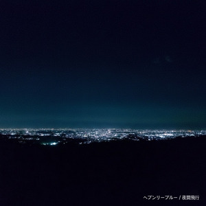 ヘブンリーブルー