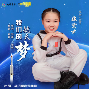 我们的航天梦