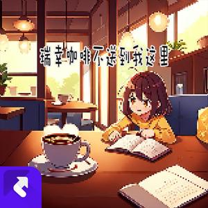 瑞幸咖啡不送到我这里（伴奏） (伴奏)
