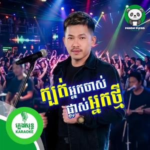 ក្បត់អ្នកចាស់ផ្លាស់អ្នកថ្មី - ភ្លេងសុទ្ធ