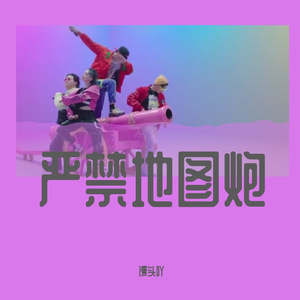 严禁地图炮(C:白糖苏莫)
