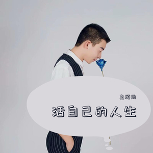 活自己的人生 （伴奏）