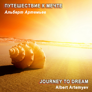 Путешествие К Мечте