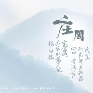 【古筝版】庄周梦蝶（翻自 霍尊）