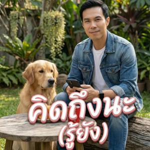 คิดถึงนะ (รู้ยัง)