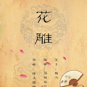 清风苑615 - 花雕 纯音乐